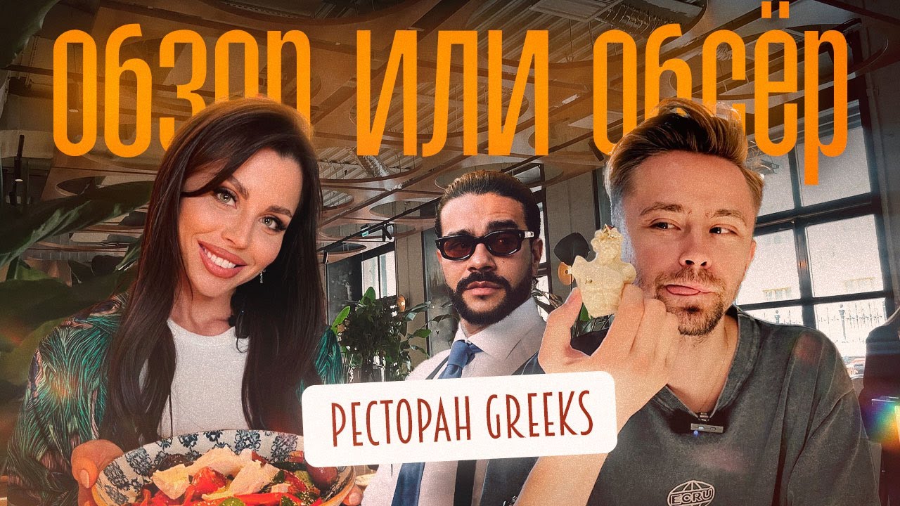 Обзор или Обсер ресторанов Москвы | The Greeks от Тимати | Грикс