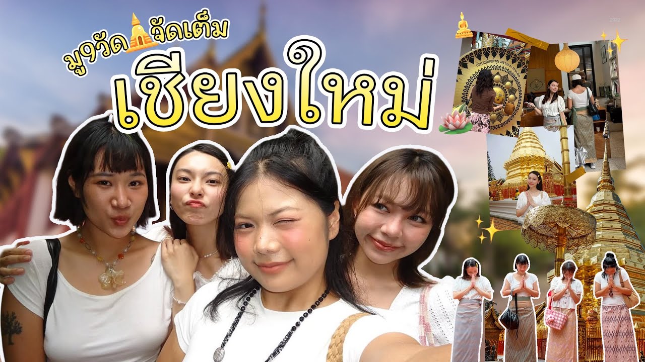 มู9วัด จัดเต็มที่เชียงใหม่ สายมู ตะลุยคาเฟ่ พลาดไม่ได้ | เที่ยวไกล Ep.21