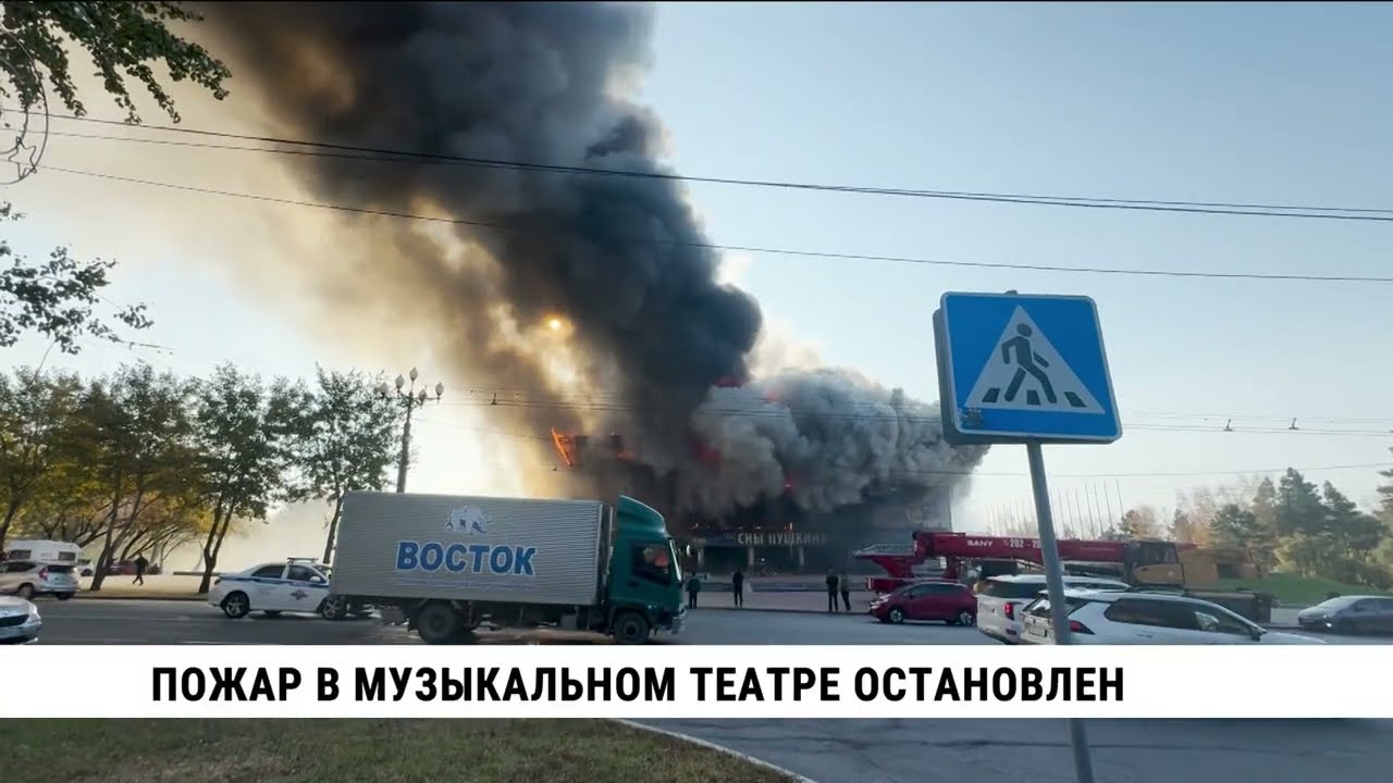 Пожар в здании музыкального театра Хабаровска остановлен
