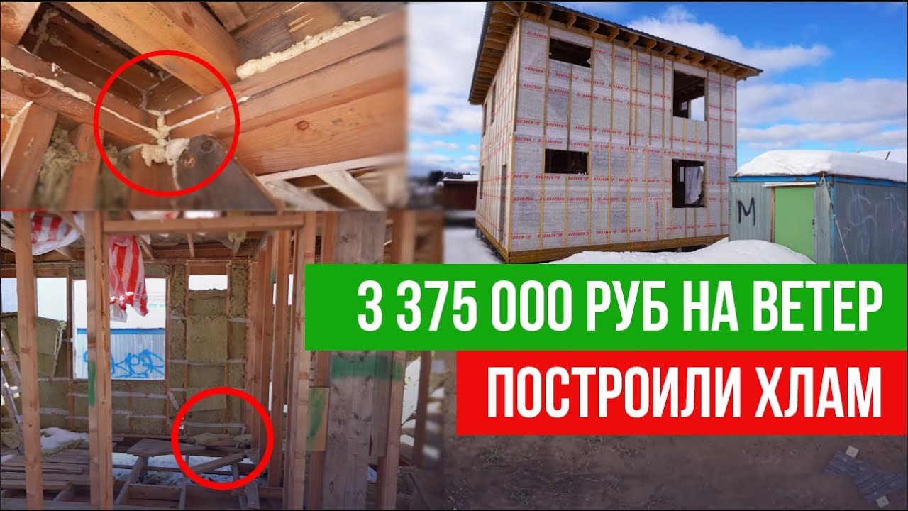 Заказчика обманули на 3000000р. Недостроенный каркасный дом с ужасными косяками. Что теперь делать?