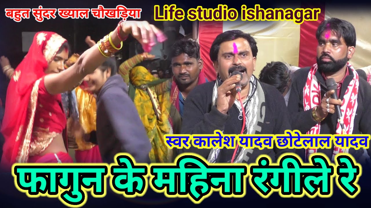 फागुन के महिना रंगीले रे 🌹 गायक कालेश यादव एवं छोटेलाल यादव कनेरा 8349146751