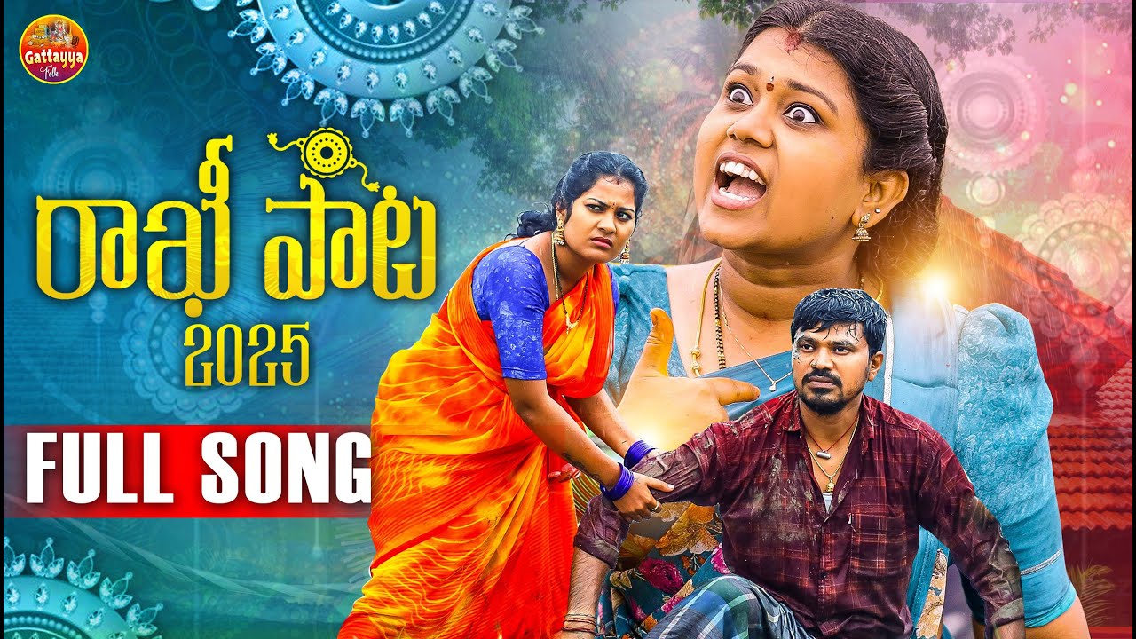 RAKHI FULL SONG 2025 NAKKA SRIKANTH SINGER MUKUNDA #MUKUNDHAFOLK #RAKHISONG2025 #GATTAYYAFOLK 