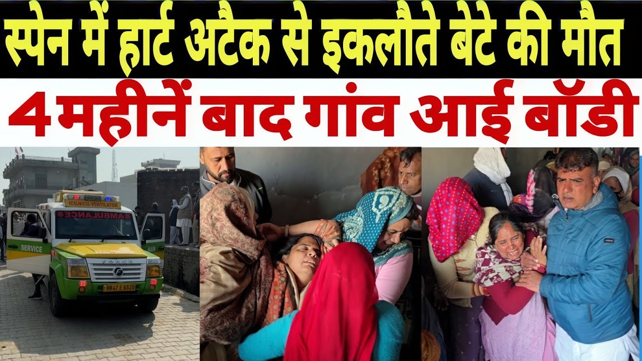 दीपक गांव sisla कैथल से भाई की स्पेन में दिल के दौरा पड़ने से मौ*त हो गई 4 महीने बाद गांव आई बॉडी 