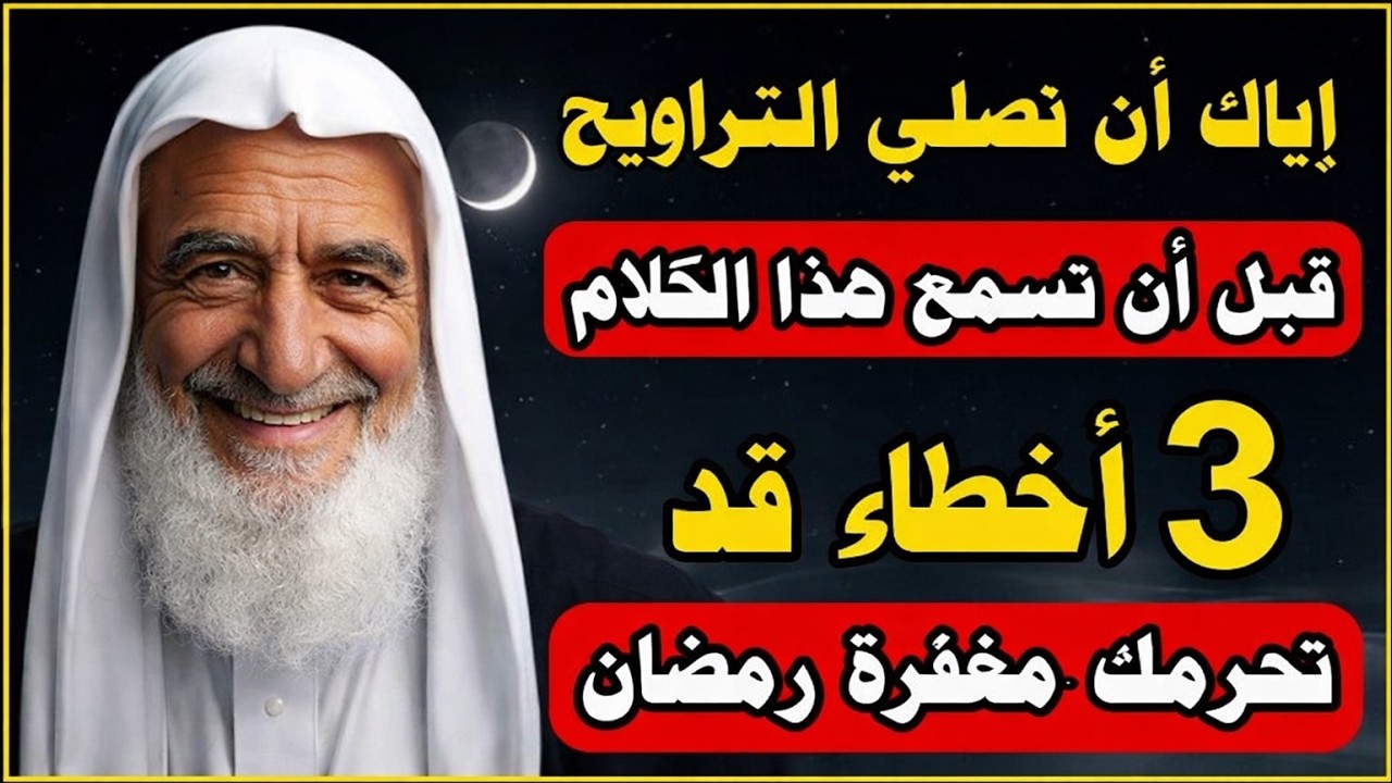 لا تصلي صلاة التراويح قبل أن تسمع هذا... 3 أخطاء قد تحرمك مغفرة رمضان