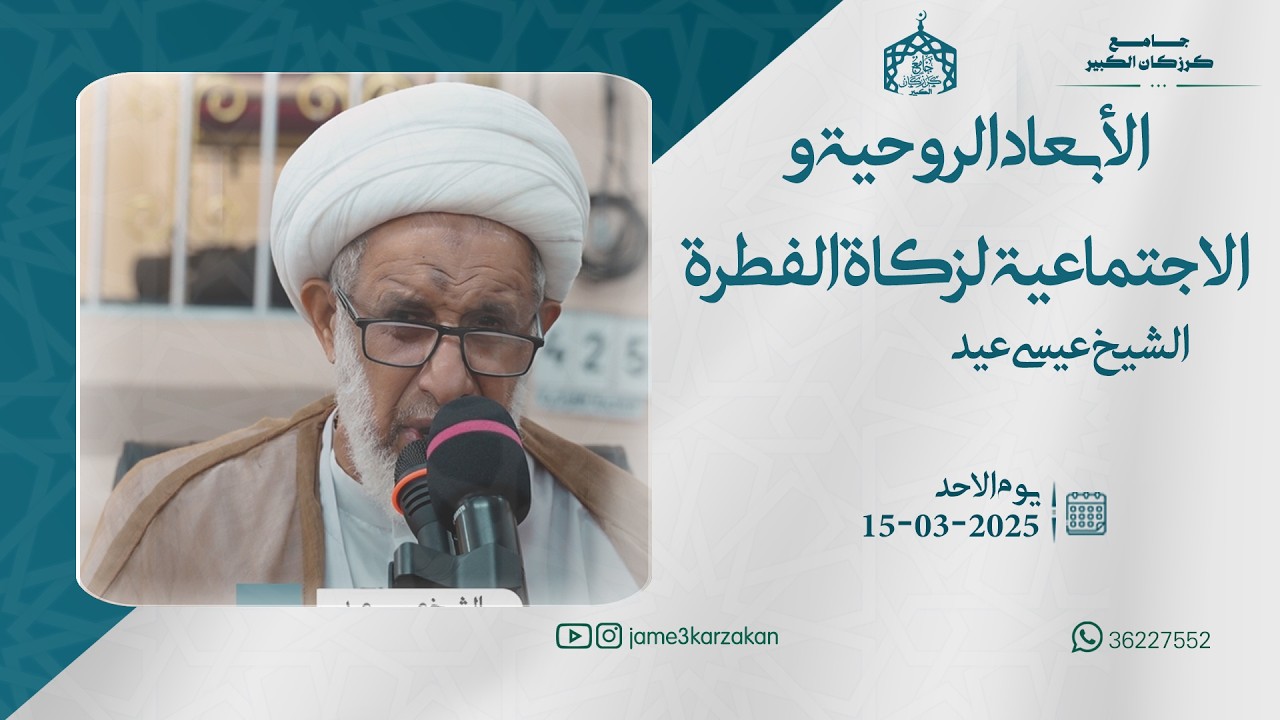 الأبعاد الروحية والاجتماعية لزكاة الفطرة ( الشيخ عيسى عيد )