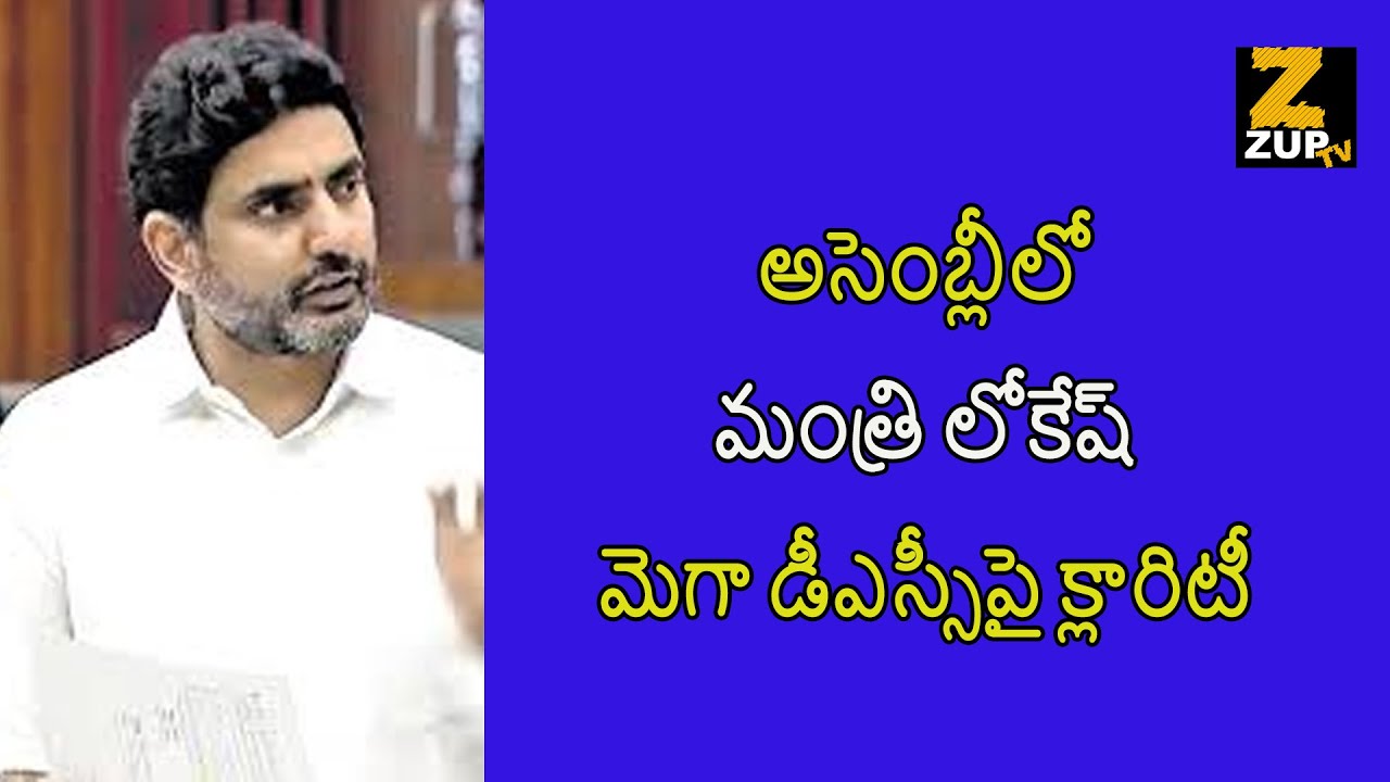 Minister Lokesh provides clarity on Mega DSC in the Assembly | Nara Lokesh | Chadrababu | Zup Tv
