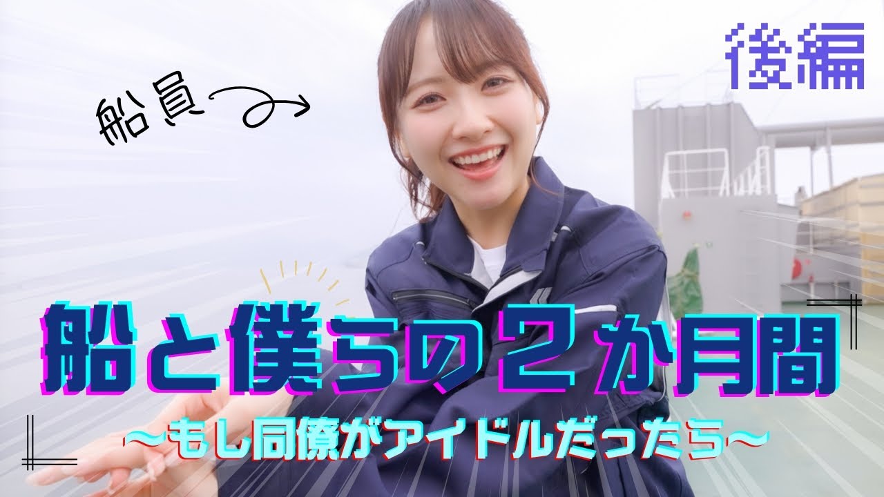 「船と僕らの2か月間　～STU48内航船員～」後編