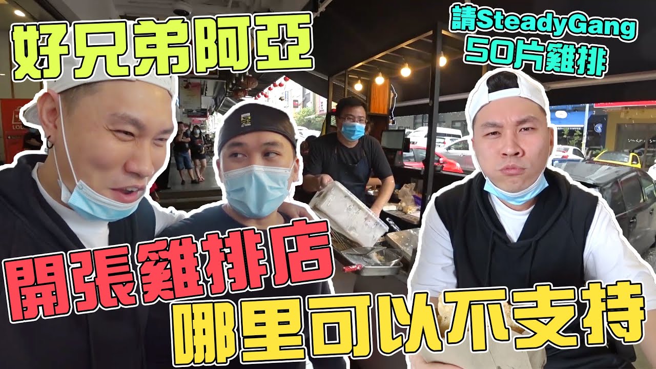 好兄弟阿亞开鸡排档！我哪里可以不去支持！只要你说阿亚的鸡排难吃！我就送你吃!【VLOG】#132