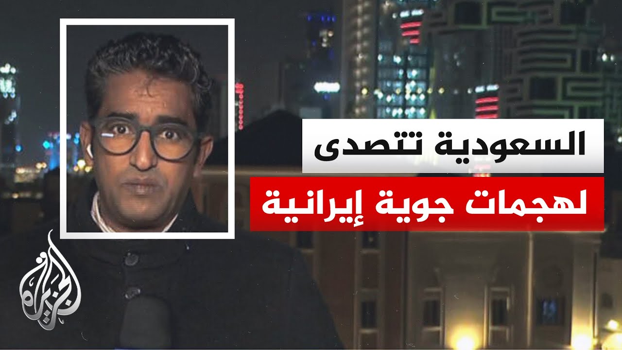 الدفاع السعودية تعلن تدمير صاروخ باليستي ومسيّرتين في المنطقة الشرقية والخرج