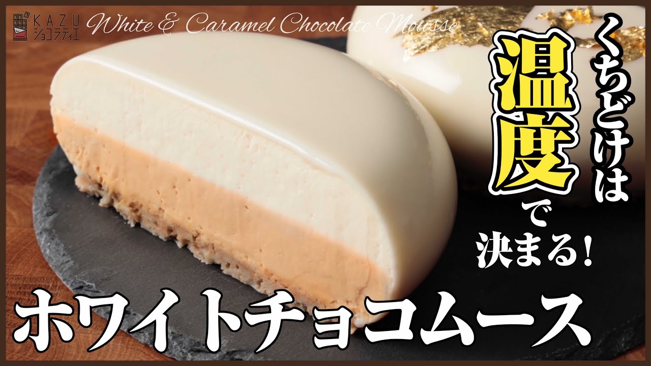 本当に大切なのは【温度】です。感動する口どけ：チョコレートムースのレシピを公開します！！How to make white chocolate mousse