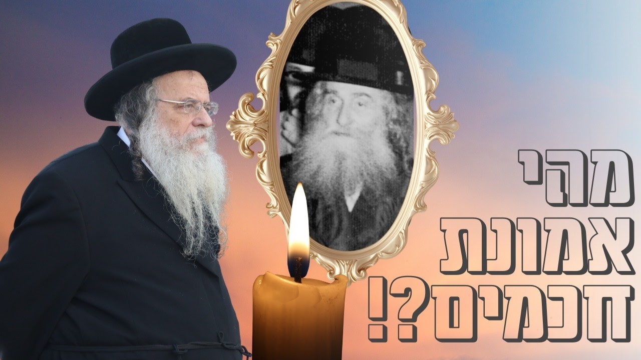 שיחה מאלפת ביסוד עניין 'אמונת חכמים' ומהו קשר פנימי עם הצדיק - רבי שאול אלתר בהילולת דודו הבית ישראל