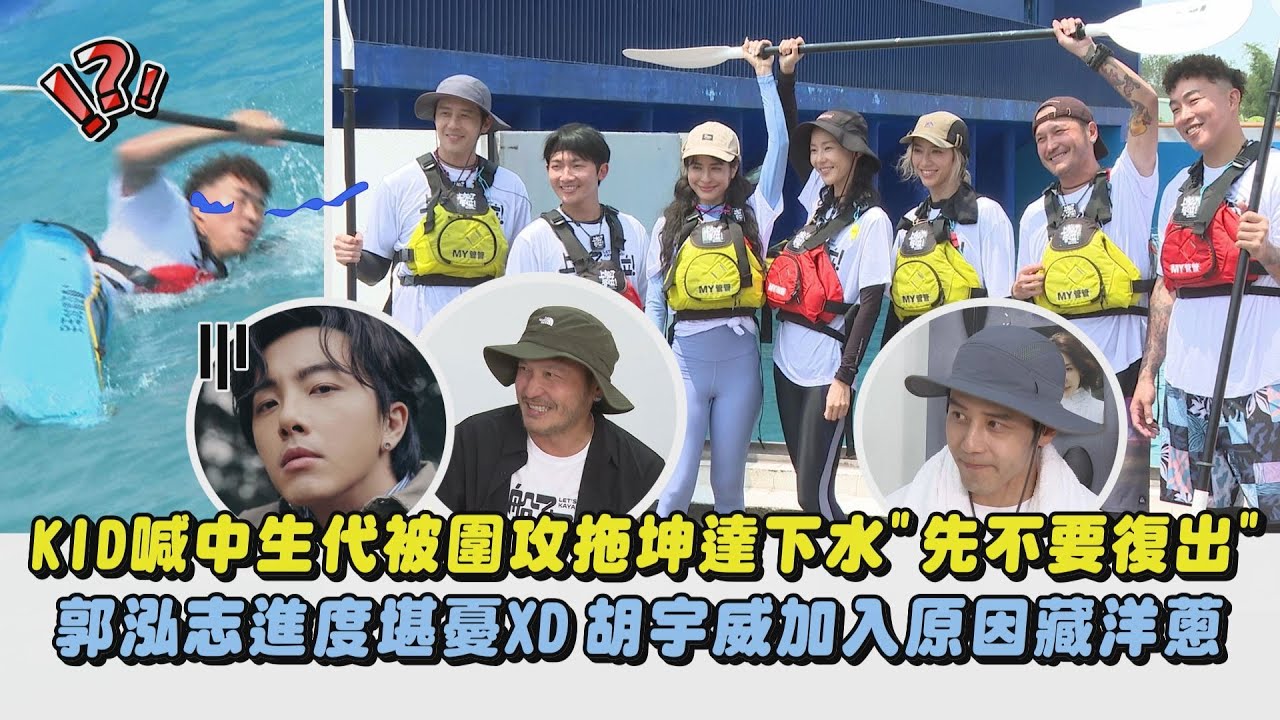 【上船了各位！】KID喊中生代被圍攻拖坤達下水