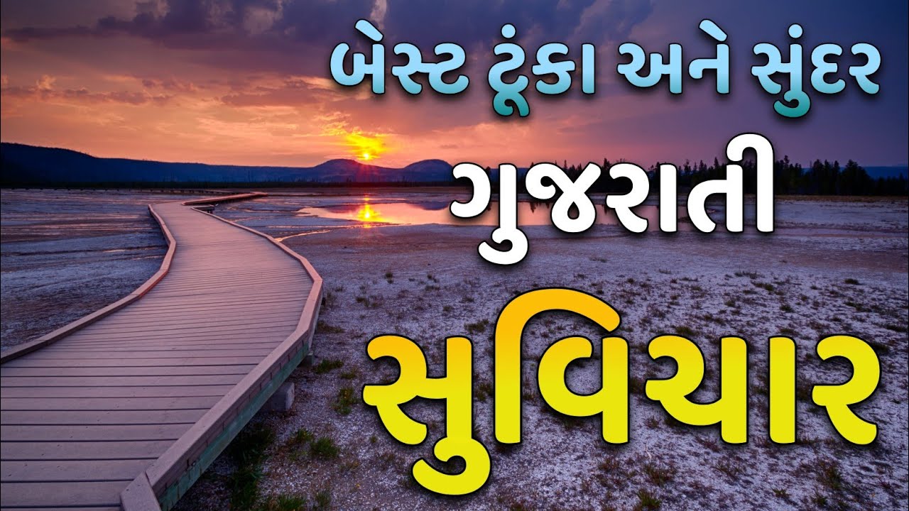 બેસ્ટ ટૂંકા ગુજરાતી સુવિચાર | ગુજરાતી સુવિચાર | Suvichar Gujarati @NarendraBariya-tu1vz