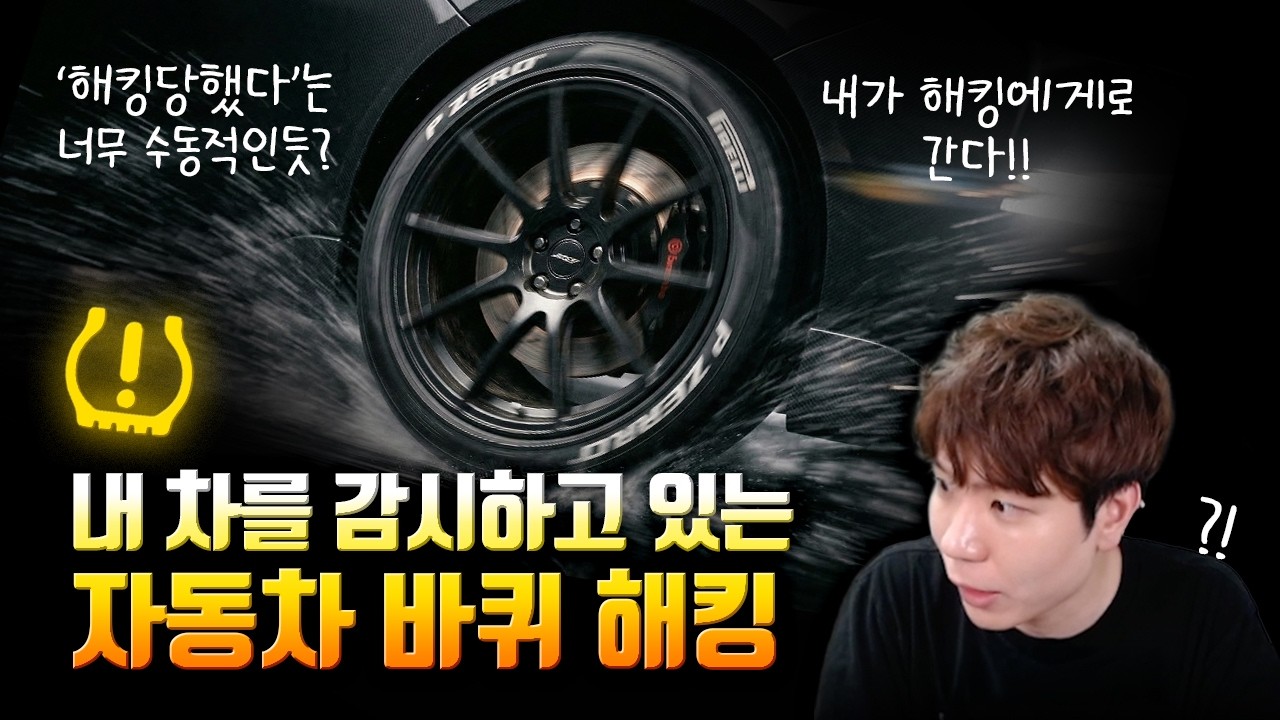 자동차 타이어에 뭐가 있길래..?! 나를 해킹하는 건데.