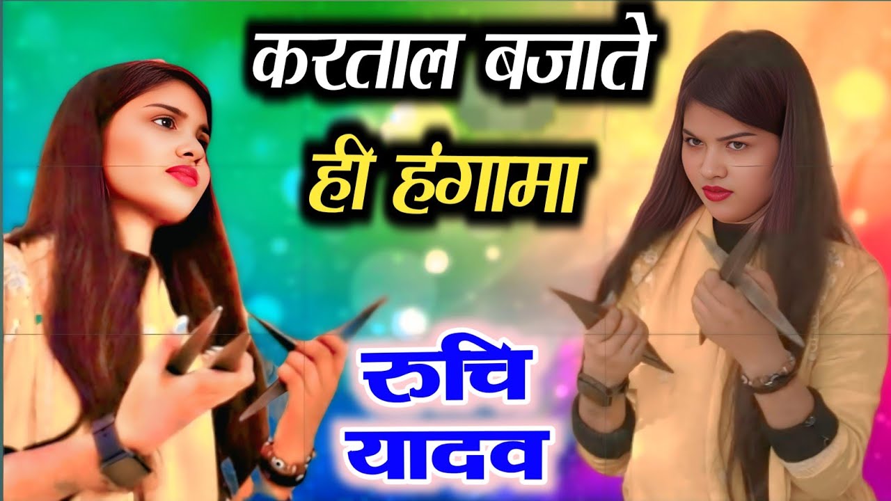 #रूचि_यादव की करताल पर हुआ बवाल new program #ruchi_yadav #birha_gayika pratapgarh ki kartal mukabla