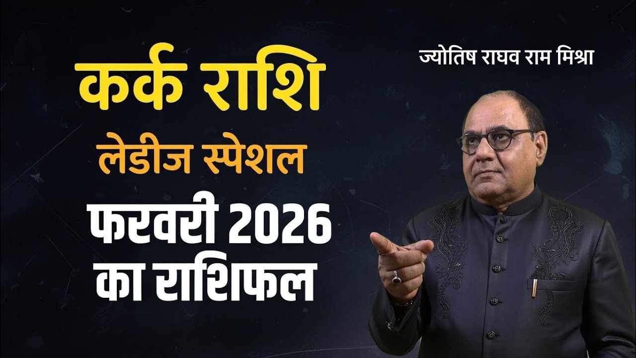 फरवरी 2026 कर्क राशिफल लेडीज स्पेशल 🔥 महिलाओं के लिए बहुत खुशखबरी! जानें सबकुछ