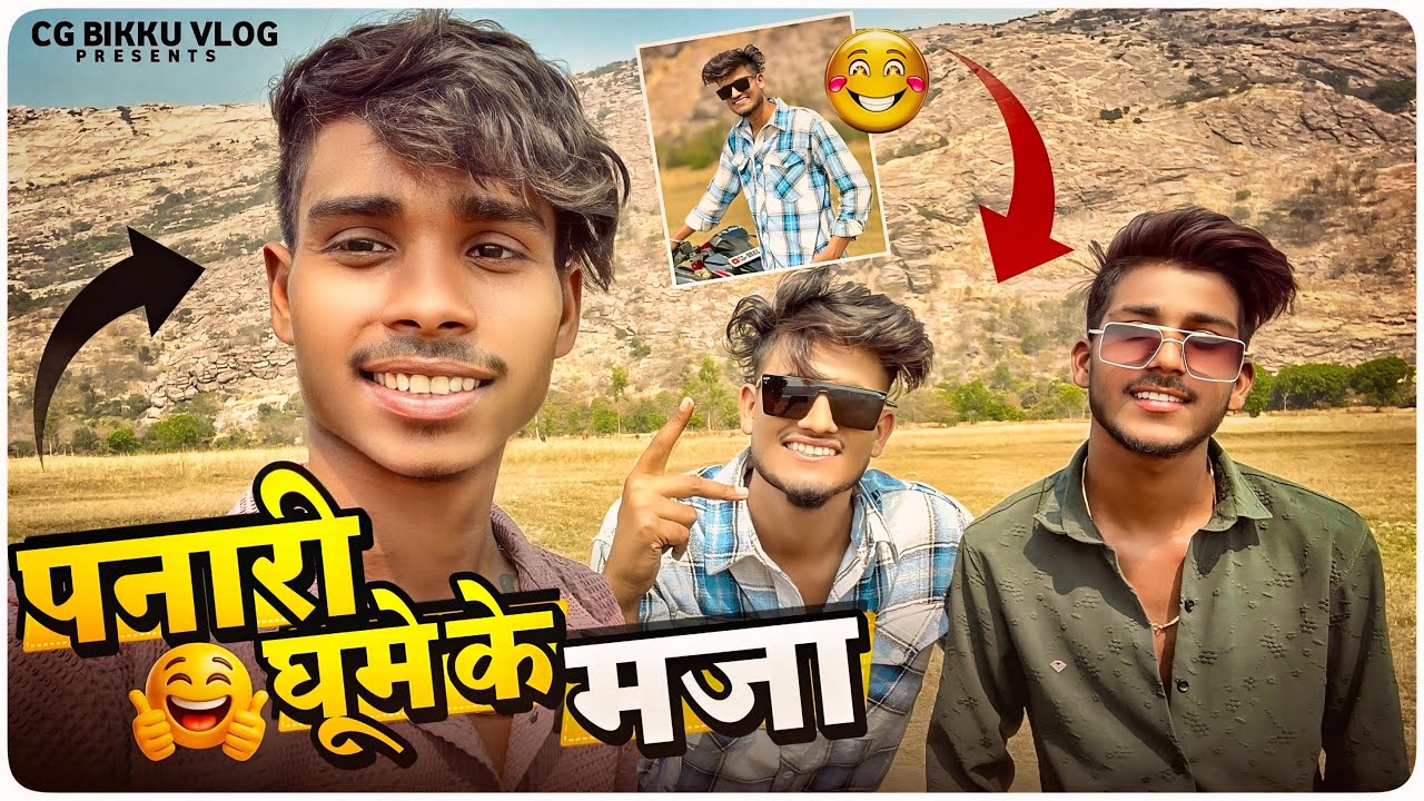 पनारी घूमे के मजा 🤩🔥 FUNNY COMEDY VLOG‼️NARENDRASARKAR,TIKEN DANCER || CG BIKKU ( NEW VLOG 2026 )