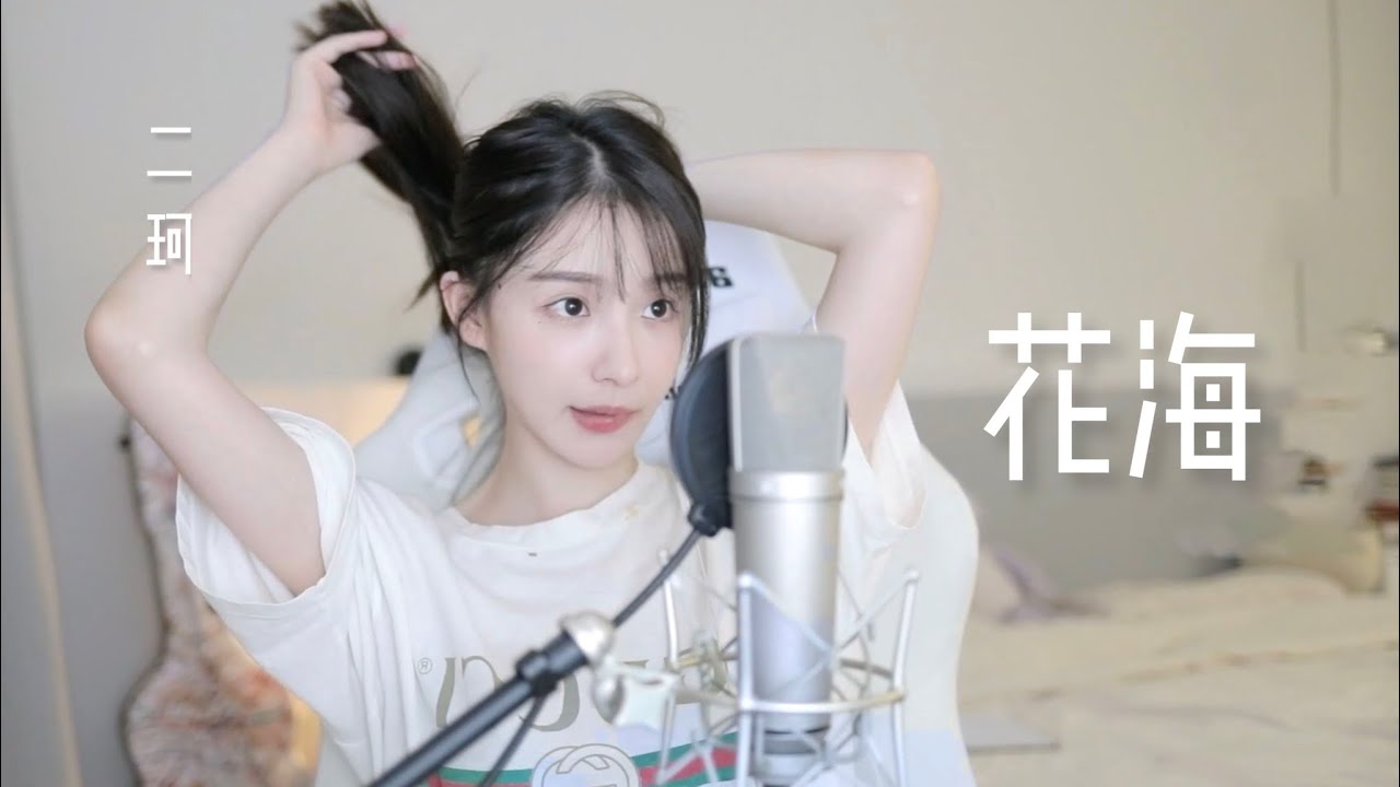 二珂 《花海》cover  周杰倫