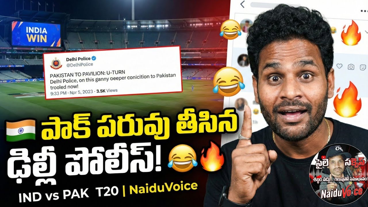 పాకిస్తాన్ పరువు తీసిన ఢిల్లీ పోలీస్! 😂 | IND vs PAK T20 World Cup | NaiduVoice