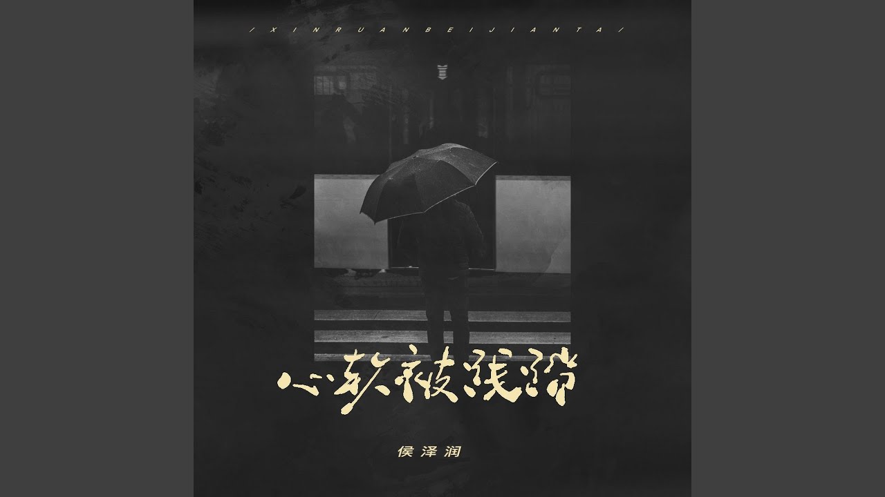 心软被践踏