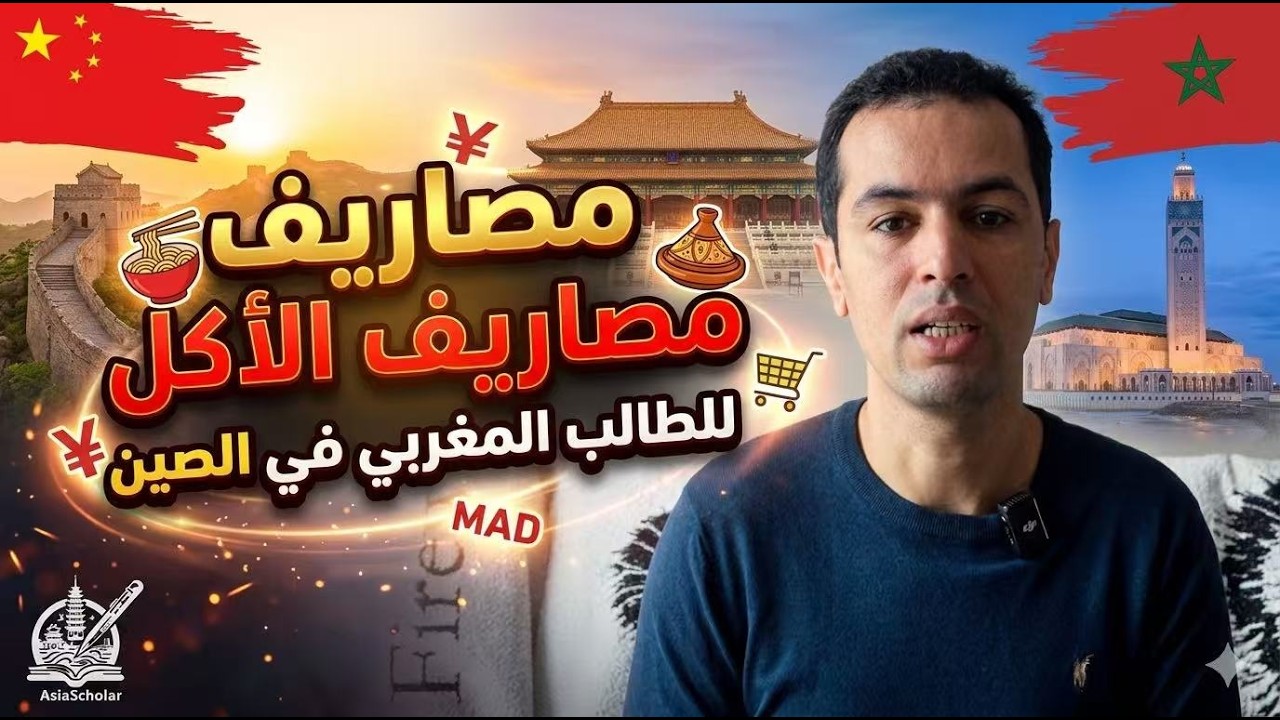 مصاريف الأكل للطالب بالصين 2026