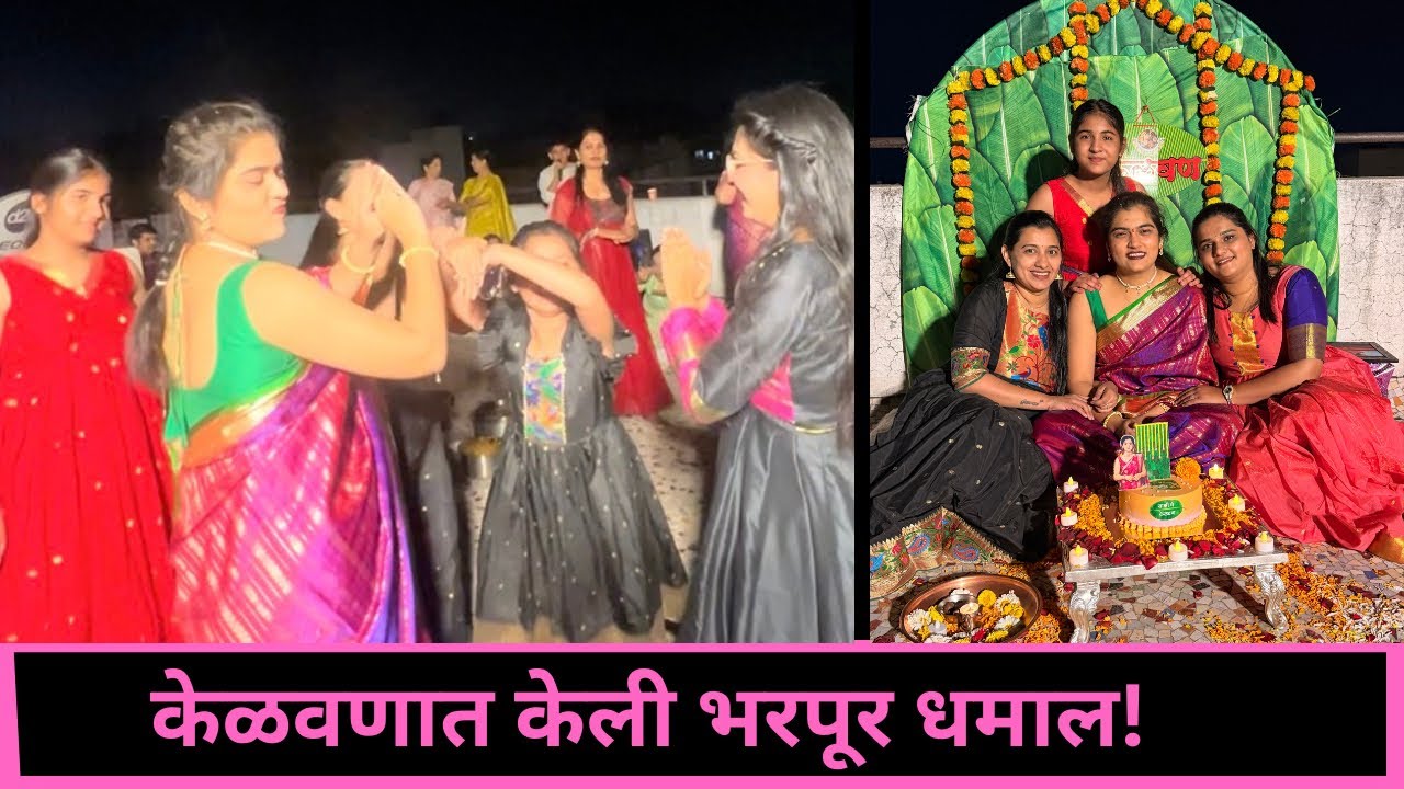 केळवणात केली भरपूर धमाल! | Part 3Vlog 207