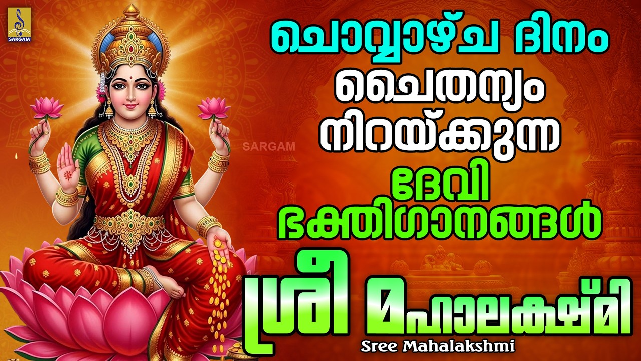 ചൊവ്വാഴ്ച ദിനം ചൈതന്യം നിറയ്ക്കുന്ന ദേവി ഭക്തിഗാനങ്ങൾ | Sree Mahalakshmi #devi #tuesday #devisongs