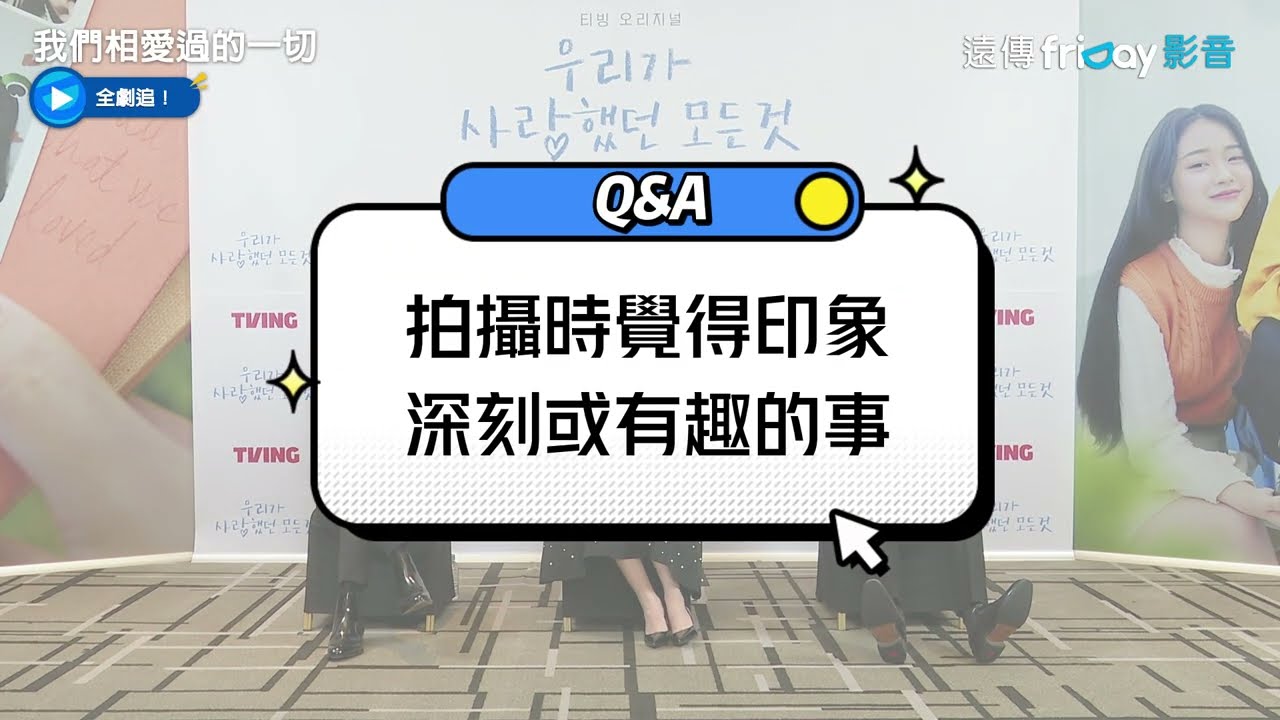 張汝彬稱讚世勳！看著前輩眼睛會讓我很入戲_《我們相愛過的一切》_friDay影音韓劇線上看