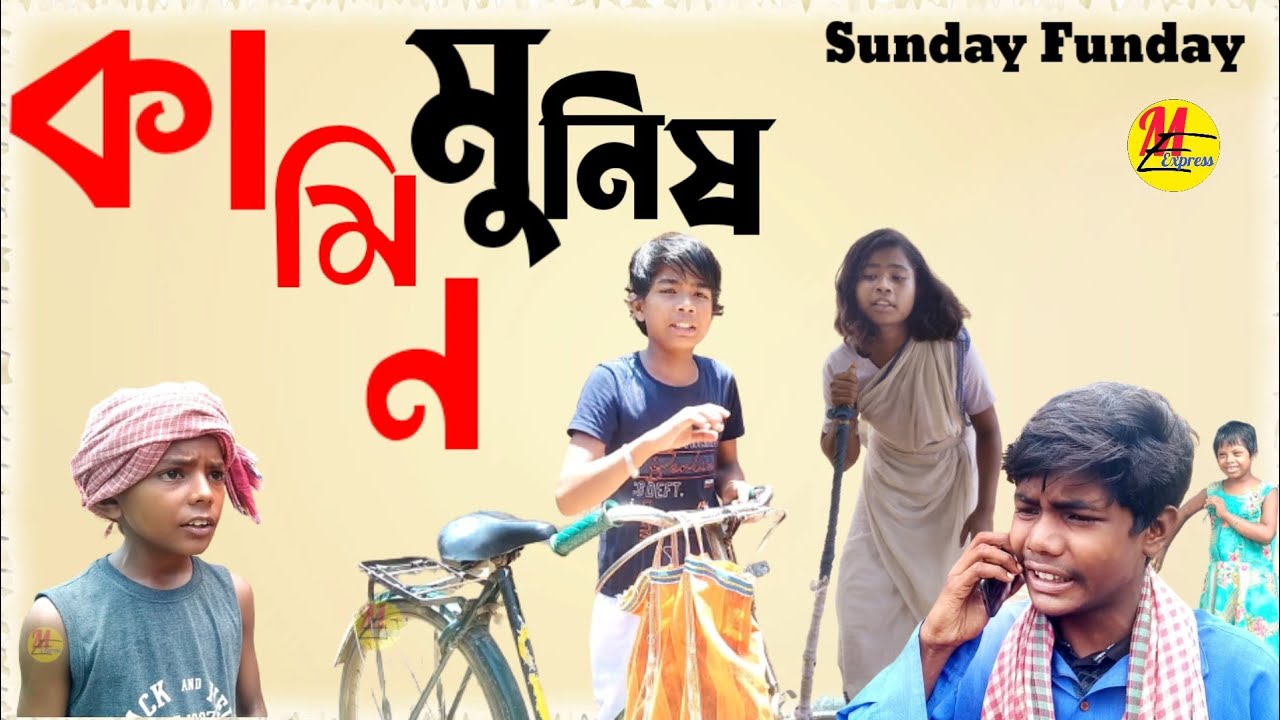 কামিন/মুনিস ||manbhumcomedy ||puruliacomedy