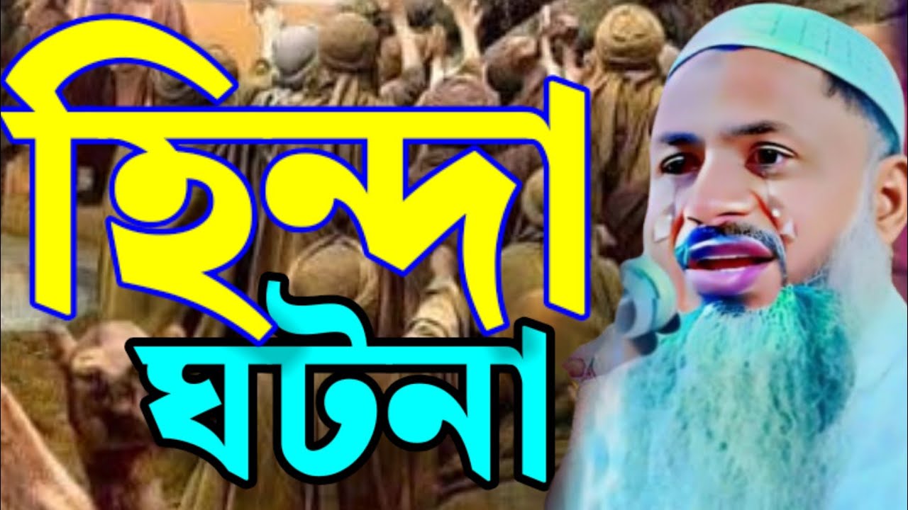 হিন্দার ঘটনা জীবনে প্রথম শুনলাম ! নূর মোহাম্মদ খাতির ! Maulana Nur Mohammad Khatir Waz