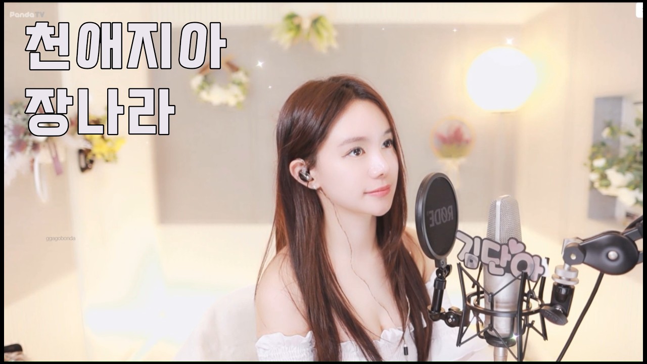 천애지아 - 장나라 (동이OST) (방송LIVE) #천애지아 #장나라 #동이 #OST #커버곡 #챌린지 #노래 #라이브 #발라드 #트로트 #댄스 #섹쉬댄스