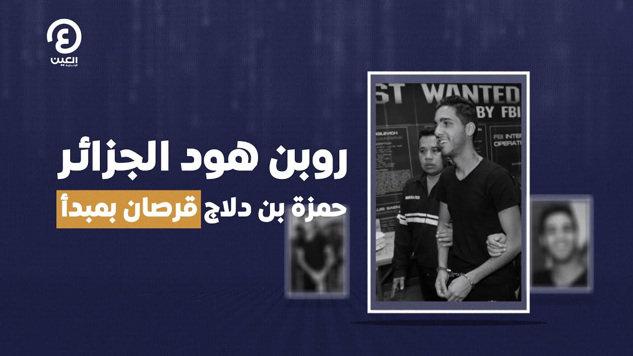 روبن هود الجزائر حمزة بن دلاج قرصان بمبدأ