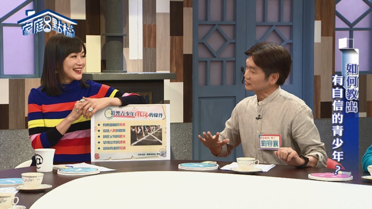 家庭8點檔~如何教出有自信的青少年？  ‖ 高怡平（劉容襄、劉慈惠、闕石原、陳安儀、逸祥、李協聰）
