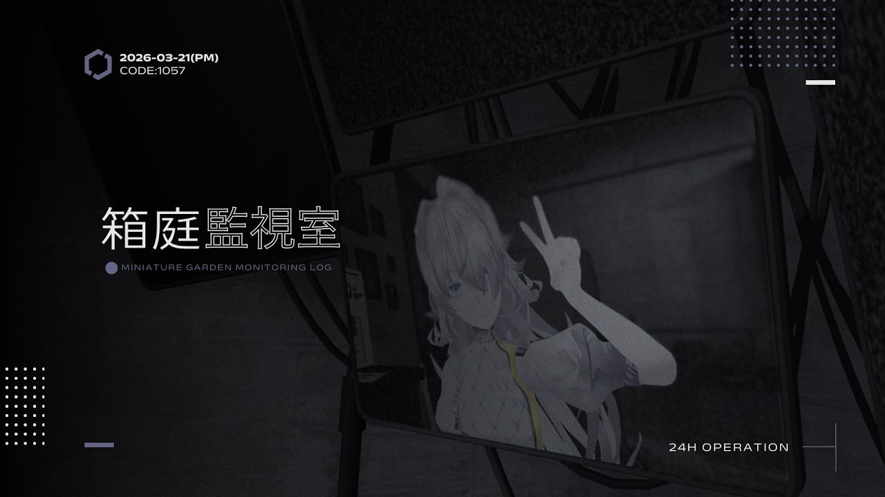 《 箱庭監視接続_PM｜別棟E-08 ─ CODE:1057/2026-03-21 》