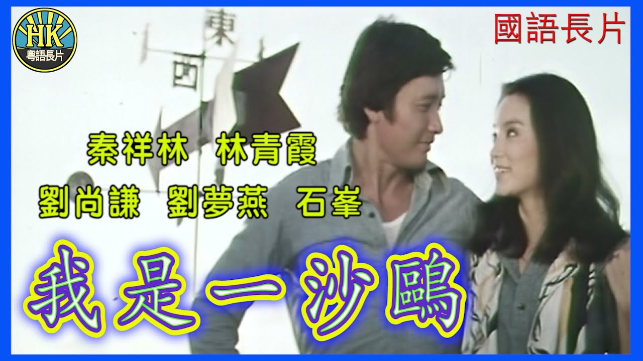 《國語長片》我是一沙鷗 (1976)｜秦祥林｜林青霞｜劉尚謙｜劉夢燕｜石峯｜導演：陳耀圻｜香港電影｜香港國語電影｜國語中字