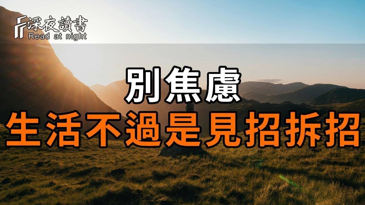 “莫愁千里路，自有到來風”。別焦慮，生活不過是見招拆招，做好該做的事，時間自會給你滿意的答案！【深夜讀書】#深夜讀書 #晚年幸福 #人生智慧 #人生感悟