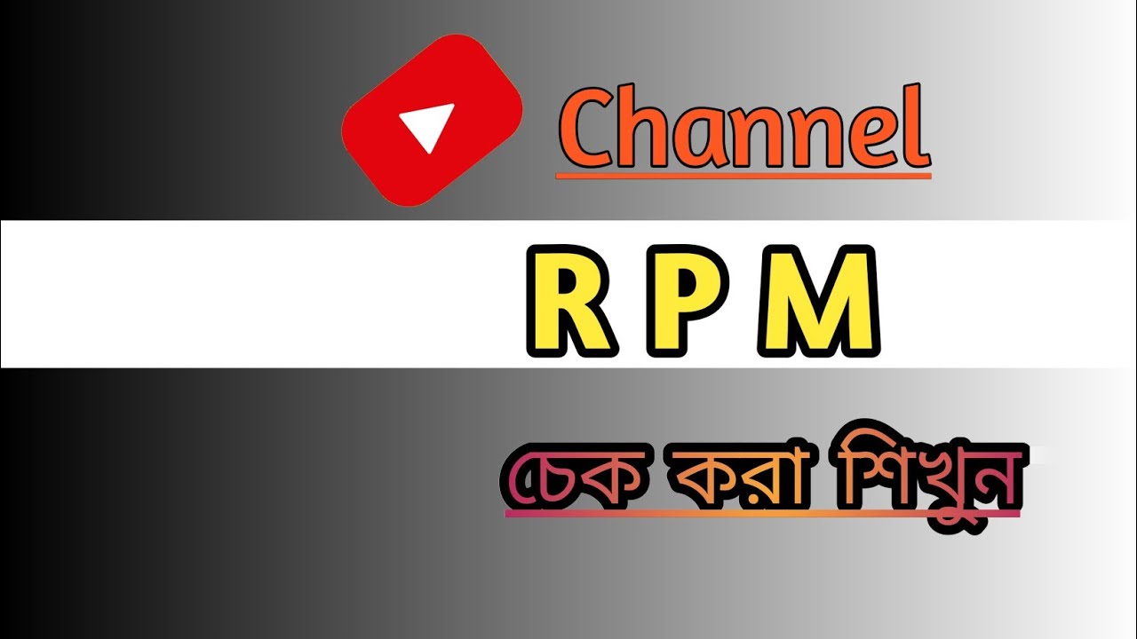 YouTube channel rpm check bangla/How to check youTube channel rpm