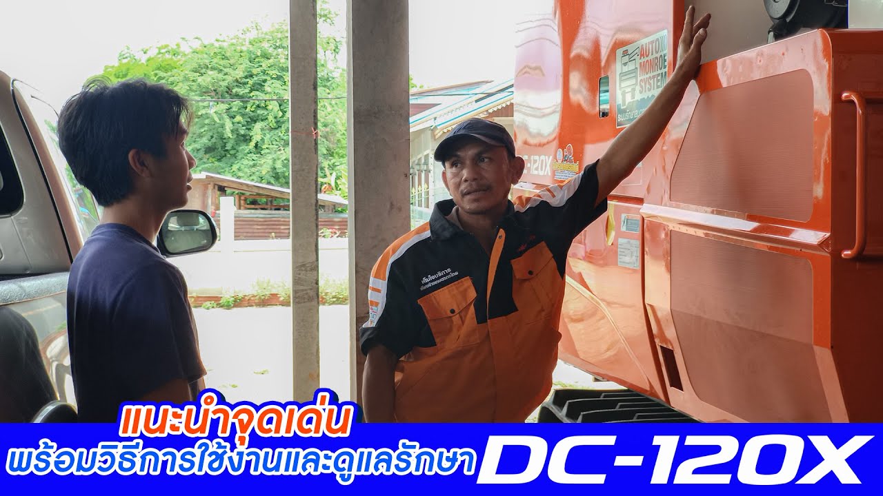 แนะนำจุดเด่น รถเกี่ยวนวดข้าวคูโบต้า DC-120X พร้อมวิธีการใช้งานและดูแลรักษา #คูโบต้า #dc120x