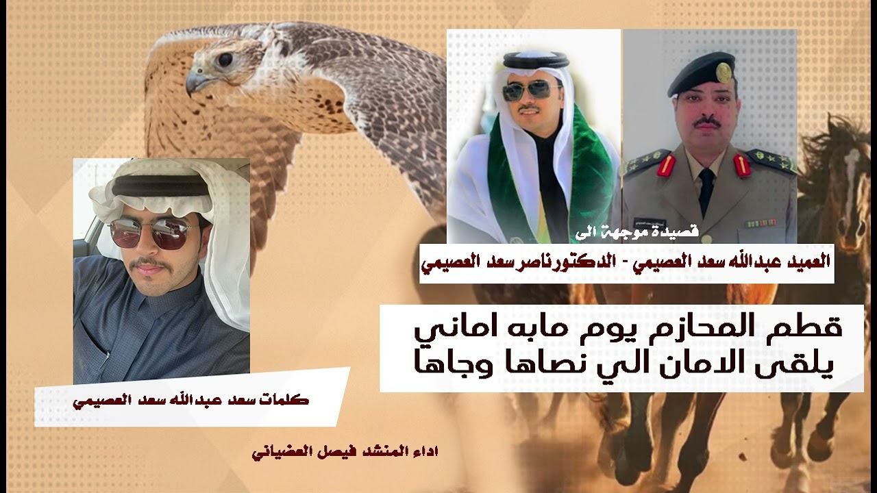 قصيدة موجهة الى العميد عبدالله سعد العصيمي والدكتور ناصر سعد العصيمي - كلمات سعد عبدالله العصيمي