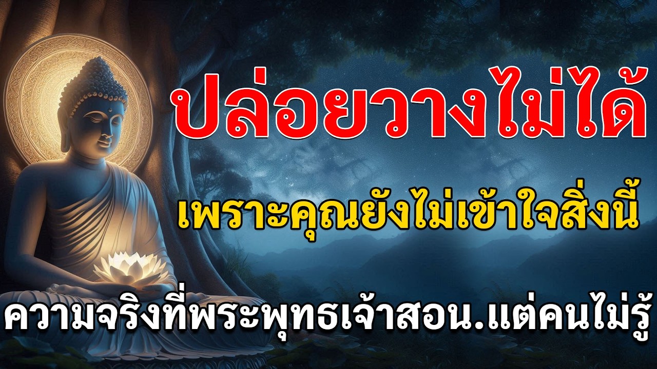 !! ความลับของการปล่อยวาง ที่ไม่มีใครบอกคุณ (ฟังแล้วใจเบาทันที)