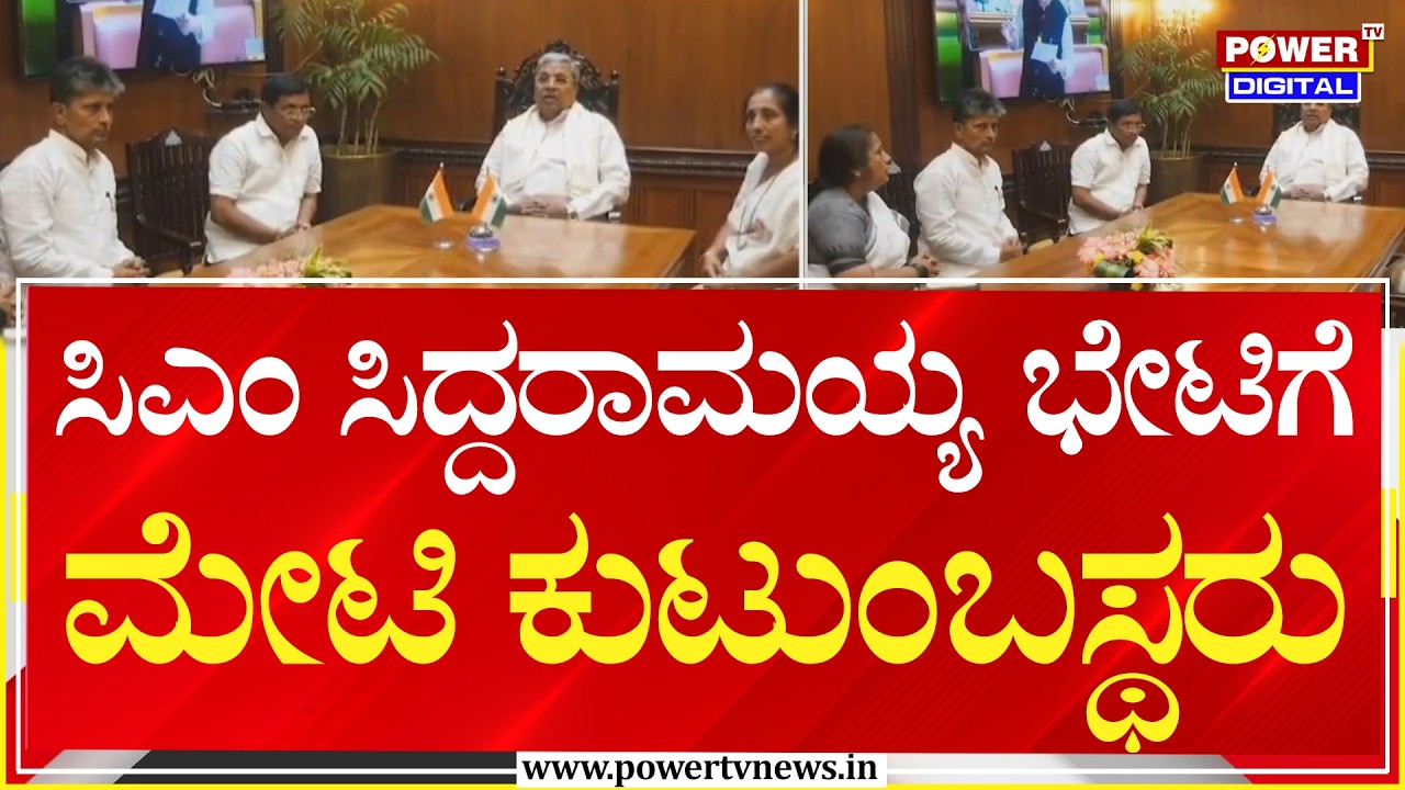 HY Meti Family : ಸಿಎಂ ಸಿದ್ದರಾಮಯ್ಯ ಭೇಟಿಗೆ ಮೇಟಿ ಕುಟುಂಬಸ್ಥರು | Power Tv News
