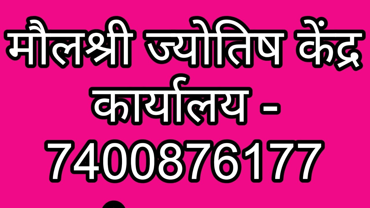 मौलश्री ज्योतिष केंद्र - जबलपुर लाइव है!