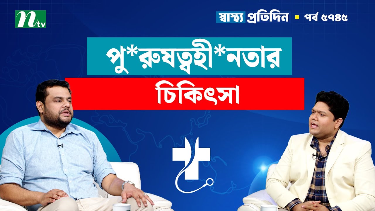 ইরে*ক্টাইল ডিসফাংশন বা পু*রুষত্বহী*নতার কারণ ও সমাধান | Shastho Protidin | স্বাস্থ্য প্রতিদিন