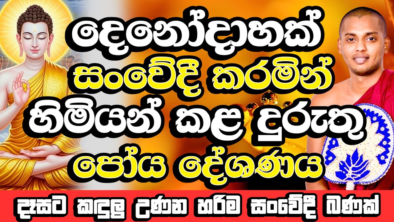 දුරුතු පෝය දේශණය | කත්නෝරුවේ සිරිධම්ම හිමි | Kathnoruwe Siridhamma Himi Bana | Duruthu Poya Bana