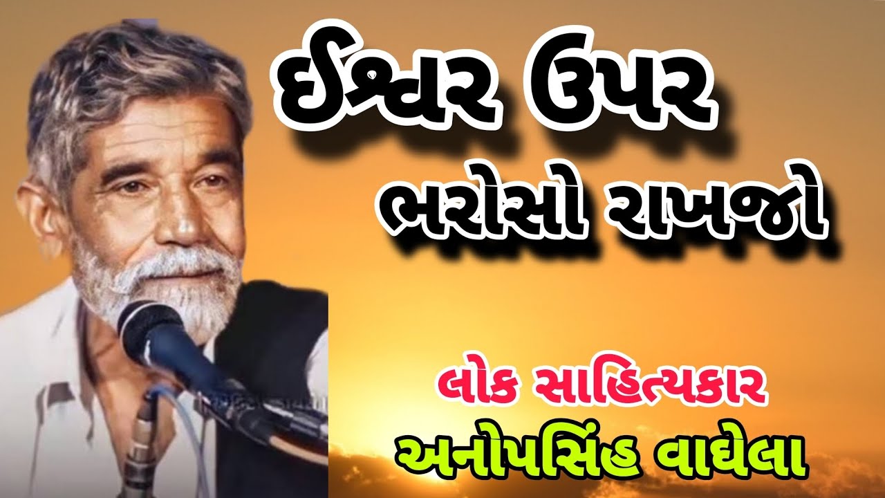 ઈશ્વર ઉપર ભરોસો રાખજો અનોપસિંહ વાઘેલા || anopsinh vaghela || 2024 nonstop dayro  