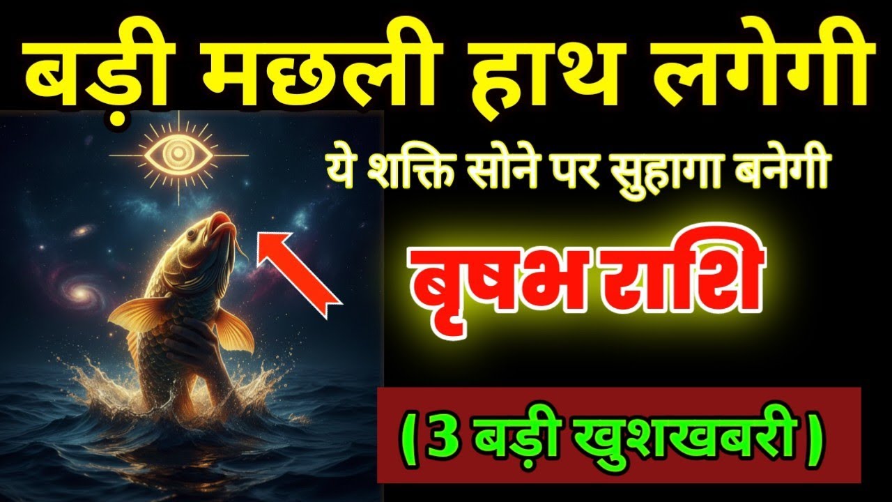 वृषभ राशि: बड़ी मछली हाथ लगेगी! अगले 24 घंटे में आंतरिक शक्ति का महा विस्फोट
