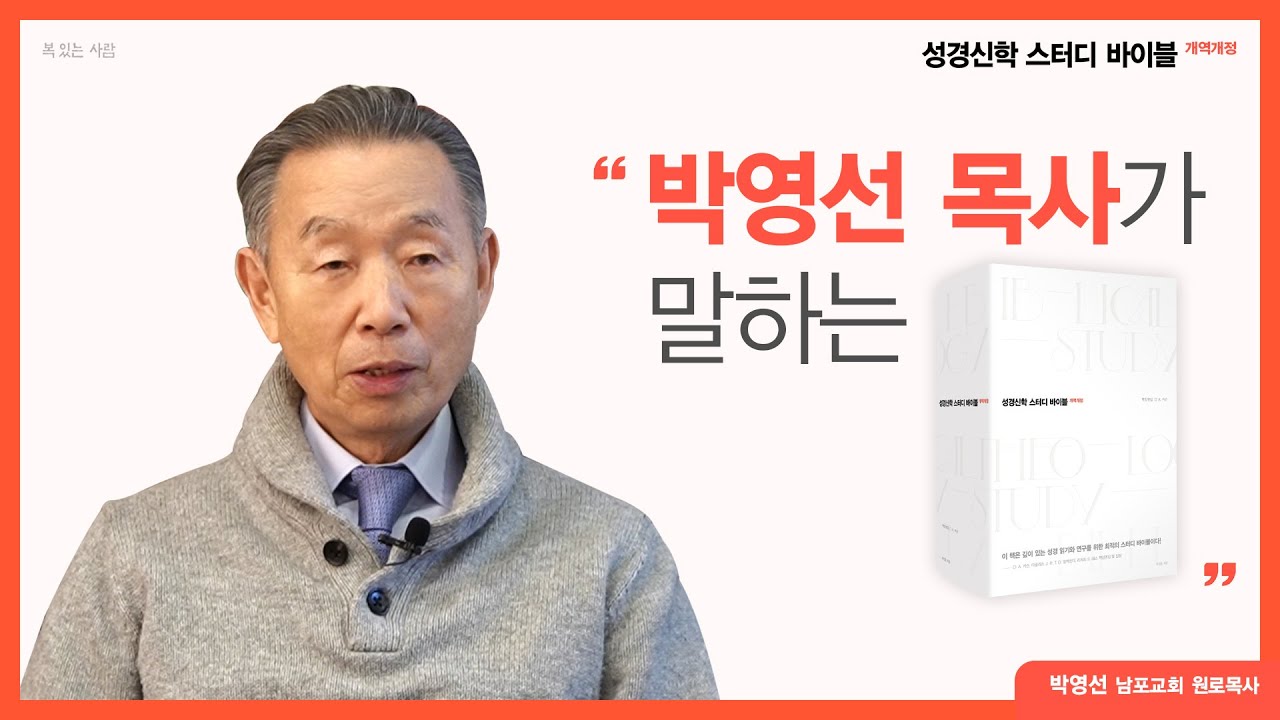 『성경신학 스터디 바이블』 추천자 인터뷰 ― 박영선 목사