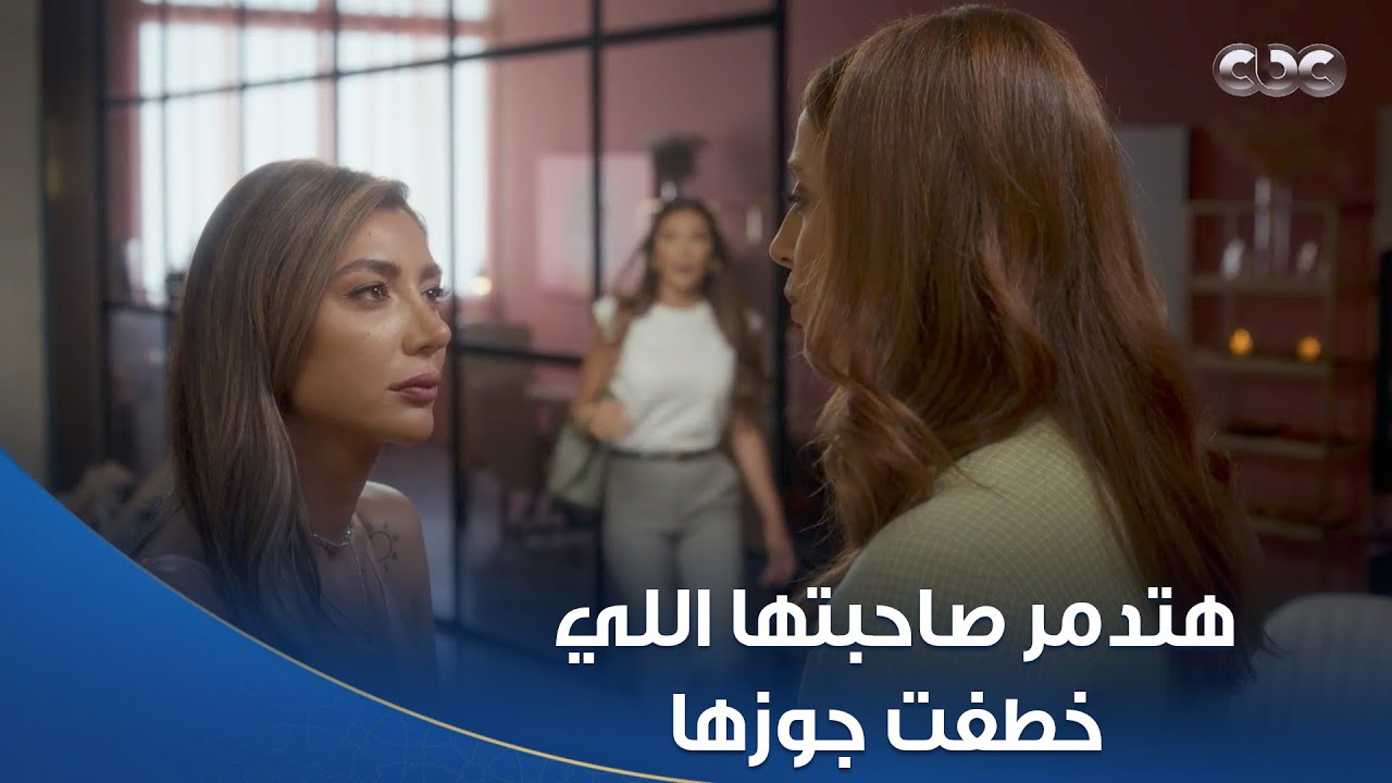 خطيئة أخيرة | جاتلها فرصة للانتقام.. هتدمر صاحبتها اللي خطفت منها جوزها