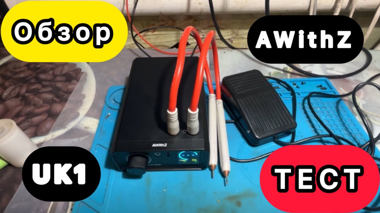 AWithZ UK1 Spot Welder High Power Portable Pedal Spot Welding Machine Аппарат для точечной сварки