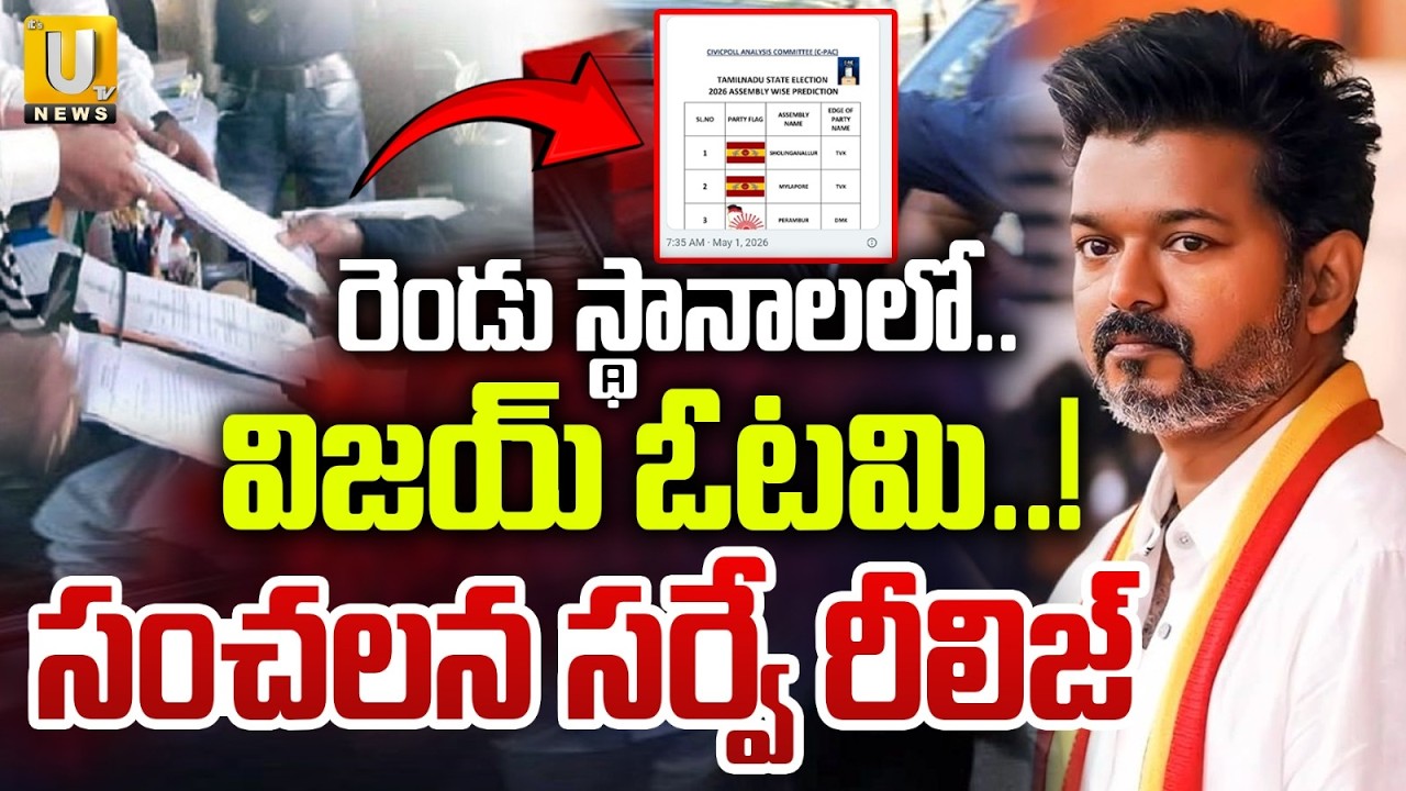 Will TVK Vijay to Lose Both Seats? | C-Pack Survey Latest Report | Tamilnadu Exit Polls | ITS UTV